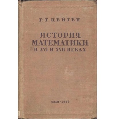 Цейтен Г. Г. История математики в XVI и XVII веках, 1938